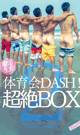 体育会DASH!超絶BOX 2　-DVD- (限定生産) - DVD／720分（5枚組）