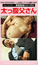 新編集版シリーズ 太っ腹父さん -DVD- - DVD／120分