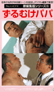 新編集版シリーズ ずるむけパパ-DVD- - DVD／120分
