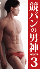 競パンの男神 3 -ogami- -DVD-