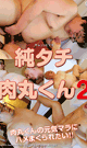 純タチ肉丸くん 2　-DVD-
