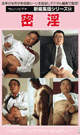 新編集版シリーズ 密淫　-DVD-
