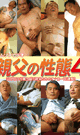 親父の性態 4 -DVD-