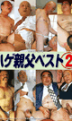 ハゲ親父ベスト2 -DVD-