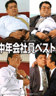 中年会社員ベスト 2 -DVD-