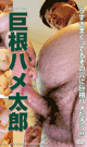 巨根ハメ太郎 -DVD-