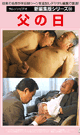 新編集版シリーズ 父の日 -DVD-