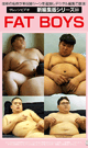 新編集版シリーズ FAT BOYS　-DVD-