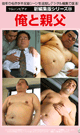 新編集版シリーズ 俺と親父 -DVD-