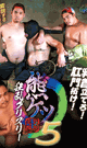 熊ケツ5 狂乱グリズリー -DVD-