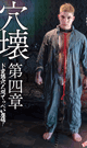 穴壊 ANAKAI 第四章　-DVD-