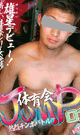 体育会JUMP 01 -DVD-