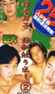 日本男子、強制絞り出し2 -DVD- - DVD／120分