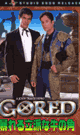 [ 711 ] GORED  -DVD- - DVD／110分