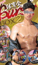 体育会Burst BOX 2 -DVD-