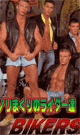 [ 747 ] BIKERS BANG 1  -DVD- - DVD／92分