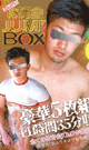 体育会 JUMP BOX -DVD-