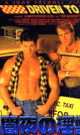 [ 783 ] DRIVEN TO IT -DVD- - DVD／91分