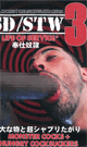 SD/STW 3 -DVD- - DVD／150分（2枚組）