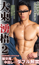 大東 湧梧 -YUGO DAITO- 2 -DVD-