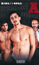 STRAIGHT A STUDENT -DVD- - DVD／77分