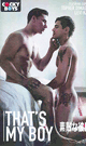 THAT’S MY BOY -DVD- - DVD／127分