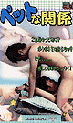 ペットな関係 -DVD- - DVD／60分