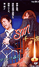 SM 千一夜 其の弐 -DVD- - DVD／60分