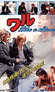 ワル Like a Slave -DVD- - DVD／80分