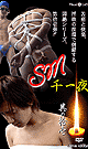SM 千一夜 其の拾壱 -DVD- - DVD／50分