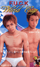 F.U.C.K World Cup -DVD- - DVD／50分
