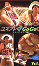 コスプレGoGo vol.1 -DVD- - DVD／55分