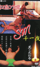 SM 千一夜 其の弐拾参 -DVD-