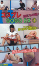 コスプレGOGO DX 1 -DVD-