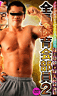 ノンケが本気でここまで乱れる。全員体育会部員 2 -DVD- - DVD／130分