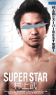 SUPER STAR -村上武- -DVD- - DVD／145分