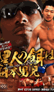 黒人の餌は日本男児 -DVD-