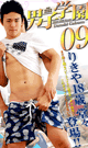 男子学園 09 -DVD- - DVD／100分