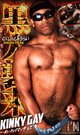 Kinky gay めちゃマッチョ黒人襲来 I’m Ian. -DVD-