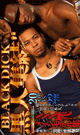 BLACK DICK 黒人集結! -DVD-