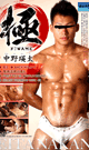 極 〜中野瑛太〜 -DVD-