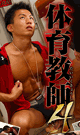 体育教師 4 -DVD-