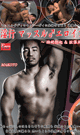 淫行 マッスル♂エロイズム -DVD-（mhフェア）