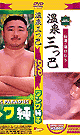 DVD Collection 2 (温泉三つ巴＆タンク純平)（再販版） - DVD／100分