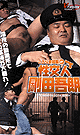 こちら激堀署 2 性交人 剛田吾朗 -DVD- - DVD／60分