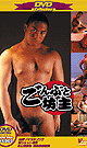 DVD Collection 9 (ごんぶと坊主＆掘られ泰造) - DVD／120分