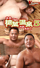 奥襞 槍萬温泉 貸尻風呂 5 -DVD- - DVD／70分