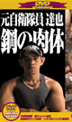 DVD Collection 24 (　元自衛隊員 達也 鋼の肉体＆ ドッカーン！俊介 -DVD- - DVD／95分