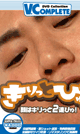 DVD Collection V.Complete きりっとぴゅ！ -DVD- - DVD／45分