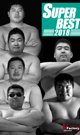 SUPER BEST 2018 -DVD- - DVD／250分（2枚組）